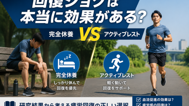 回復ジョグは本当に疲労回復に効果があるのか｜完全休養との違いを解説