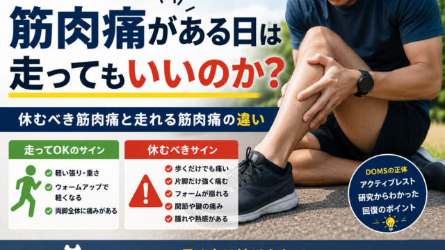 筋肉痛がある日は走ってもいいのか｜休むべき筋肉痛と走れる筋肉痛の違い
