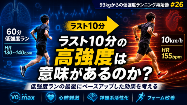 93kgからの低強度ランニング再始動 #26 2026/06/16｜ラスト10分の高強度は意味があるのか？