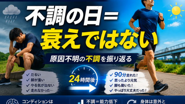 93kgからの低強度ランニング再始動 #23 2026/06/11｜90分走れた日と原因不明の不調を振り返る