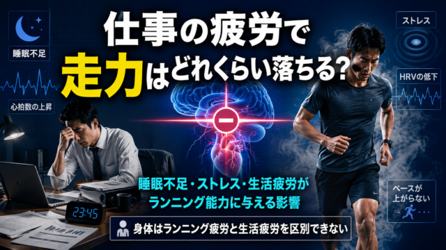 仕事の疲労で走力はどれくらい落ちるのか｜ランニング能力を奪う見えない疲労